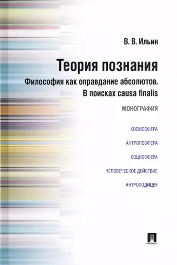 Виктор Ильин: Теория познания. Философия как оправдание абсолютов. В поисках causa finalis. Монография
