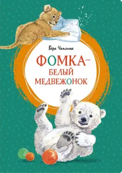 Вера Чаплина: Фомка - белый медвежонок