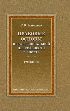 Сергей Алексеев: Правовые основы профессиональной деятельности в спорте. Учебник для вузов