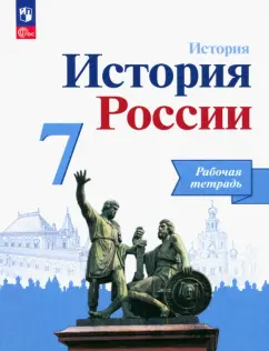 Данилов, Лукутин, Косулина: История России. 7 класс. Рабочая тетрадь. ФГОС