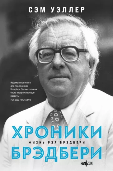 Сэм Уэллер: Хроники Брэдбери
