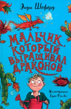 Энди Шеферд: Мальчик, который выращивал драконов