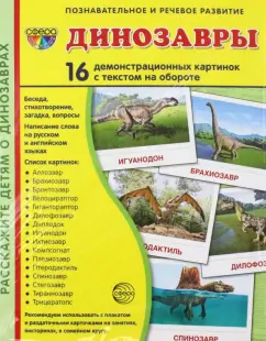 Т. Цветкова: Демонстрационные картинки Динозавры, 16 демонстрационных картинок с текстом