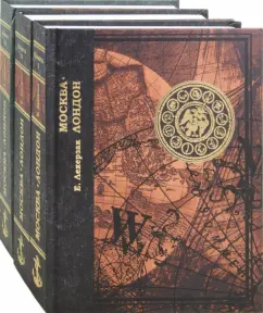 Е. Лехерзак: Москва-Лондон. Исторические хроники. В 3-х книгах