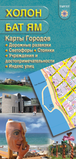 Карта Холона и Бат-Яма на русском языке