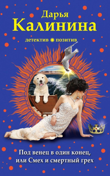 Дарья Калинина: Под венец в один конец, или Смех и смертный грех