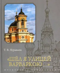 Татьяна Муравьева: "Шёл я улицей Варваркою…"