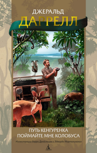 Даррелл Джеральд: Путь кенгуренка. Поймайте мне колобуса(илл. Б. Драйсколла, Э. Мортельманса)