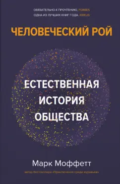 Марк Моффетт: Человеческий рой. Естественная история общества