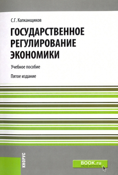 Сергей Капканщиков: Государственное регулирование экономики. Учебное пособие