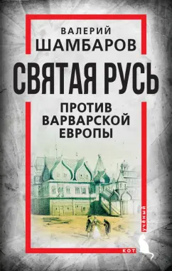 Валерий Шамбаров: Святая Русь против варварской Европы