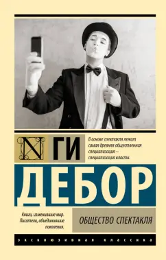 Ги Дебор: Общество спектакля