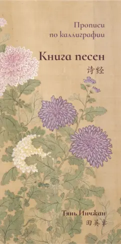 Инчжан Тянь: Книга песен. Прописи по каллиграфии