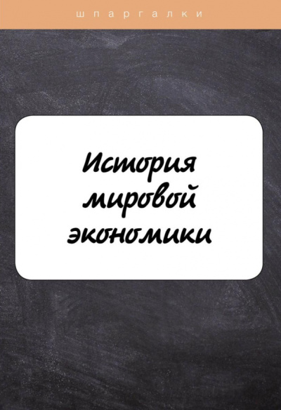 Мария Клочкова: История мировой экономики