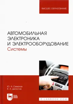 Смирнов, Детистов: Автомобильная электроника и электрооборудование. Системы. Учебное пособие для вузов