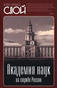 Академия наук на службе России