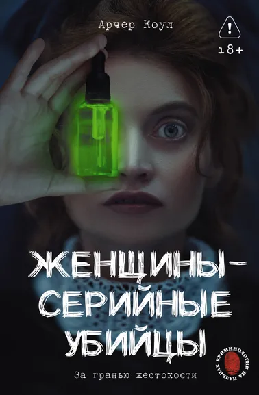 Арчер Коул: Женщины - серийные убийцы. За гранью жестокости