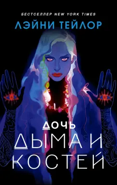 Лэйни Тейлор: Дочь дыма и костей