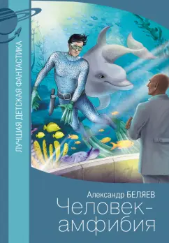 Александр Беляев: Человек-амфибия