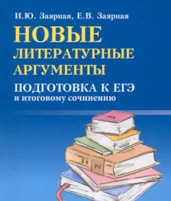 Заярная, Заярная: Новые литературные аргументы. Подготовка к ЕГЭ и итоговому сочинению