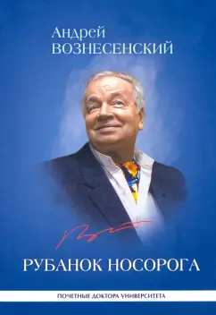 Андрей Вознесенский: Рубанок носорога. Избранные произведения о современной культуре
