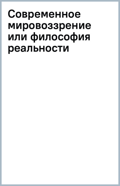 Современное мировоззрение или философия реальности