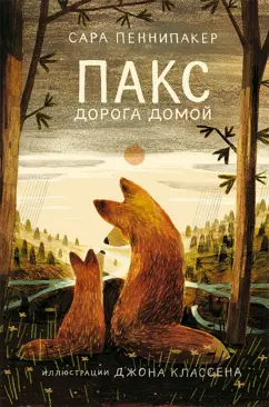 Сара Пеннипакер: Пакс. Дорога домой