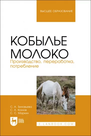 Зиновьева, Козлов, Маркин: Кобылье молоко. Производство, переработка, потребление. Учебное пособие