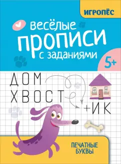 Галина Сычёва: Веселые прописи с заданиями. Печатные буквы