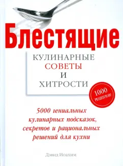 Дэвид Иоахим: Блестящие кулинарные советы и хитрости