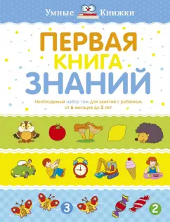 Ольга Земцова: Первая книга знаний. Необходимый набор тем для занятий с ребенком от 6 месяцев до 3 лет