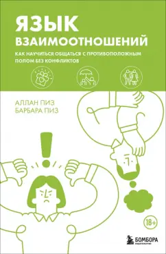 Аллан Пиз: Язык взаимоотношений. Как научиться общаться с противоположным полом без конфликтов