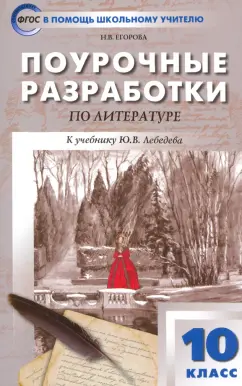 Наталия Егорова: Русская литература. 10 класс. Поурочные разработки к учебнику Ю.В. Лебедева. ФГОС
