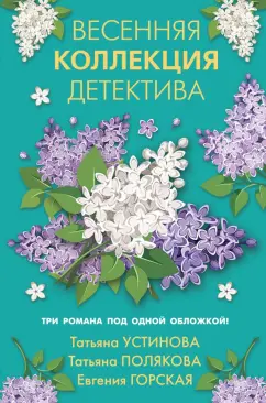 Устинова, Полякова, Горская: Весенняя коллекция детектива
