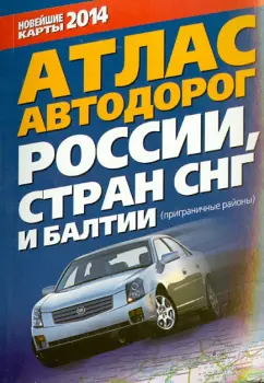 Атлас автодорог России, стран СНГ и Балтии (приграничные районы)