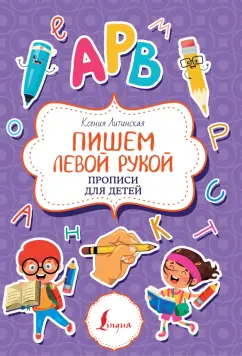 Ксения Литинская: Пишем левой рукой. Прописи для детей