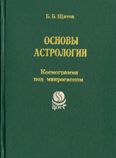 Борис Щитов: Основы астрологии. Том 6. Космограмма под микроскопом