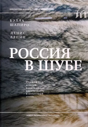 Шапиро, Ляпин: Россия в шубе. Русский мех. История, национальная идентичность и культурный статус