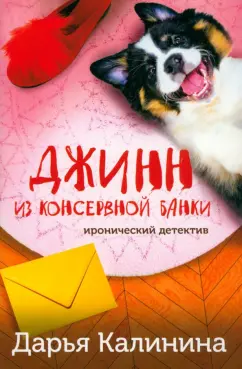 Дарья Калинина: Джинн из консервной банки