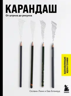 Лими, Блэквуд: Карандаш. От штриха до рисунка
