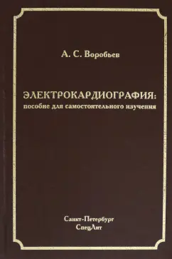 Александр Воробьев: Электрокардиография. Пособие для самостоятельного изучения