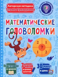 Татьяна Трясорукова: Математические головоломки
