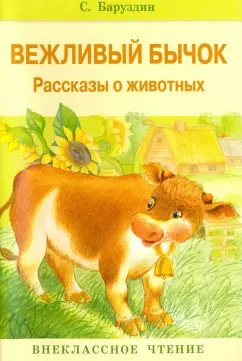 Сергей Баруздин: Вежливый бычок. Рассказы о животных