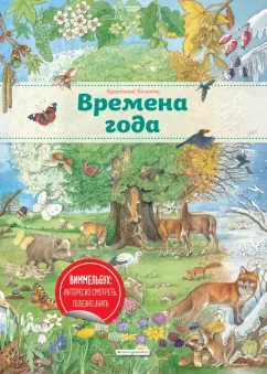 Кристина Хенкель: Времена года