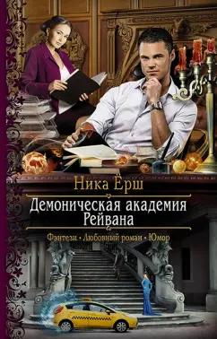 Ника Ёрш: Демоническая академия Рейвана