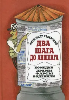 Александр Каневский: Два шага до Аншлага!