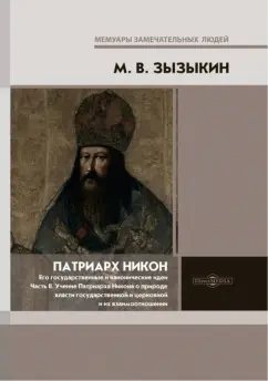 Михаил Зызыкин: Патриарх Никон. Его государственные и канонические идеи. Часть 2
