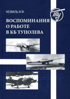 Иосиф Незналь: Воспоминания о работе в КБ Туполева