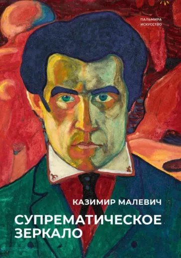 Казимир Малевич: Супрематическое зеркало