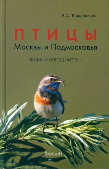 Василий Вишневский: Птицы Москвы и Подмосковья. Полный определитель